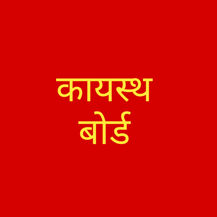 कायस्थ बोर्ड महाअभियान